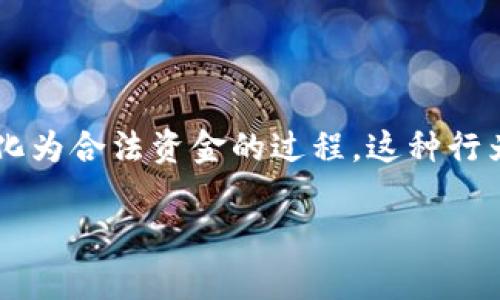 比特派钱包（Bitpie Wallet）作为一种加密货币钱包，其主要功能是储存、管理和交易数字资产。然而，洗钱是指通过一系列操作将非法获得的资金转化为合法资金的过程。这种行为在许多国家是违法的，也是加密货币领域经常被提及的一个问题。因此，在回答“比特派钱包可以洗钱吗”这个问题时，我们需要从多个维度进行分析。

比特派钱包：了解其功能与合法性