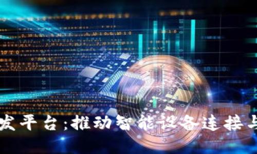 区块链物联网开发平台：推动智能设备连接与数据安全的未来