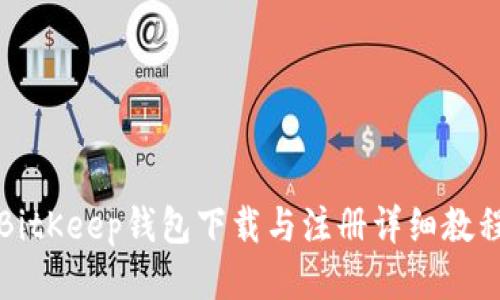 BitKeep钱包下载与注册详细教程
