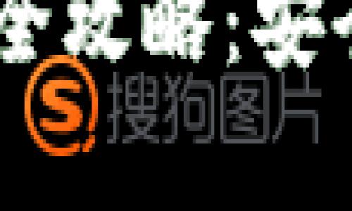B特派钱包苹果客户端下载全攻略：安全、便捷的数字资产管理工具