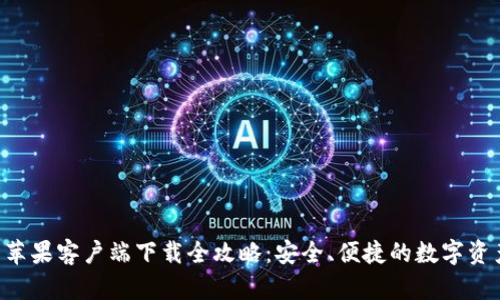 B特派钱包苹果客户端下载全攻略：安全、便捷的数字资产管理工具