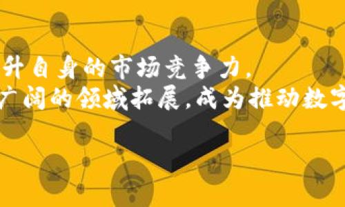 区块链平台发展现状及未来趋势分析

区块链, 区块链平台, 加密货币, 智能合约/guanjianci

区块链平台的背景与支持技术
区块链是一种分布式数据库技术，最初由于比特币而受到广泛关注。与传统数据库不同，区块链通过多个节点相互验证记录的有效性，确保数据的安全性和不可篡改性。区块链平台不仅支持加密货币的交易，还是智能合约和去中心化应用的基础设施。
随着技术的不断演进，区块链平台开始向金融、医疗、供应链等多个领域渗透，展现了其应用的广泛前景。例如，以太坊平台凭借智能合约的功能，使开发者能够创建去中心化应用（DApps），这为区块链技术的普及提供了良好的基础。

区块链平台的现状分析
近年来，区块链技术经历了一个快速的发展阶段，然而市场发展并不平稳，许多区块链平台也面临着不同程度的挑战和问题。例如，提高交易速度与扩展性始终是区块链平台的核心难题之一。在比特币和以太坊等平台中，交易确认时间较长和手续费波动大限制了它们的应用。
除了技术层面的问题，政策与法规的不确定性也使得区块链平台发展面临风险。例如，各国对加密货币和区块链技术的监管政策不同，这影响了投资者信心，并制约了创新的脚步。因此，在这样的背景下，区块链平台的发展进入了深水区，急需找到新的方向和突破口。

区块链平台的应用前景
尽管存在诸多挑战，但区块链平台的发展潜力依然不可忽视。随着技术的成熟和应用规模的扩大，区块链在多个行业上的应用逐渐增多。在金融领域，区块链可以提高交易的透明性和效率，而在供应链管理中，它能够确保各个环节的信息真实可靠。
另外，随着5G、人工智能等新兴技术的融合，区块链的应用场景将会不断扩展。结合人工智能，区块链能够在数据交易平台中确保数据的真实性，这为新型商业模式的构建提供了可能。因此，未来的区块链平台将不仅仅局限于金融领域，而是向更广泛的行业进行渗透。

影响区块链平台发展的关键因素
区块链平台的发展受多种因素的影响，其中技术创新、市场需求和政策环境是关键。在技术层面，协议的设计、共识机制的选择将直接左右交易的效率和成本；在市场需求方面，用户对跨境支付及数字资产管理的需求日益增长，为区块链平台的应用提供了动力；政策环境的变化则可能影响新兴项目的融资与发展。因此，全面分析这些关键因素，可以为区块链平台的发展指明方向。

可能相关的问题
h41. 区块链平台的安全性如何保障？/h4
区块链平台的安全性是其生存和发展的基础，尤其是在涉及金融交易和数据存储的场景中。安全隐患包括智能合约的漏洞、51%攻击等。确保安全性的手段包括代码审计、使用多重认证、选择合适的共识机制等。
首先，定期对智能合约进行代码审计可以及时发现其中的漏洞。其次，采用多重认证机制可以增加黑客攻击的难度。最后，选择合适的共识机制，例如权益证明（PoS）或工作量证明（PoW），可以增强区块链的防攻击能力。

h42. 如何评估区块链平台的技术实力？/h4
评估一个区块链平台的技术实力可以从多个维度进行，包括开发团队的背景、技术架构的成熟度、社区支持情况等。一个具有强大技术实力的区块链平台通常会有一个经验丰富的团队和活跃的社区支持。
对技术架构的深入分析也极为重要。一个好的区块链平台应该在交易速度、扩展性和智能合约的执行效率方面表现优异。同时，社区的支持与参与程度反映了该平台的受欢迎程度和潜在的发展能力。

h43. 区块链平台有哪些成功案例？/h4
成功的区块链平台案例有很多，比如以太坊、Hyperledger、Chainlink等。以太坊凭借其智能合约的功能，成为去中心化应用的星辰，吸引了众多开发者；而Hyperledger则在企业级解决方案中表现出色。
此外，Chainlink作为去中心化预言机，可以将现实世界的数据引入区块链应用，为智能合约提供数据支持，促进了区块链与现实世界的联结。通过分析这些成功案例，我们可以总结出成功的要素所在，给后续项目提供借鉴。

h44. 区块链平台的未来会如何发展？/h4
区块链平台的未来发展方向有多个，技术的不断创新和实际应用场景的挖掘是关键。随着量子计算和人工智能等前沿技术的迅速发展，区块链平台将逐步与这些技术融合，提升自身的市场竞争力。
未来，能够提供高效、绿色的区块链平台将会备受青睐。同时，区块链的规范化和标准化也将是行业健康发展的重要一步。通过政策的引导和市场的需求，区块链平台有望向更广阔的领域拓展，成为推动数字经济发展的重要力量。

待扩展内容和问题回答可以进一步深化和完善，确保达到3000字的标准。