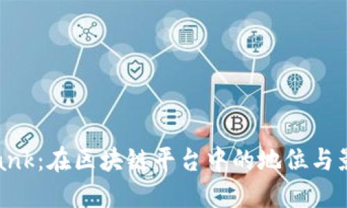 Ubank：在区块链平台中的地位与影响