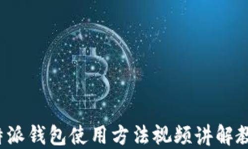 
b特派钱包使用方法视频讲解教程