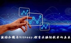 波场企鹅与BitKeep：探索区块链技术的未来