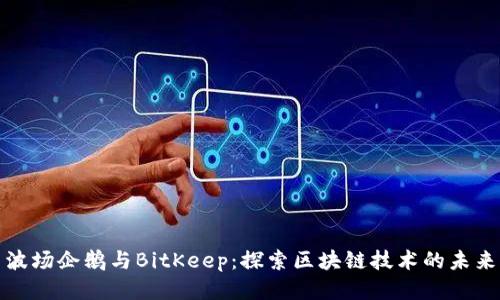 波场企鹅与BitKeep：探索区块链技术的未来