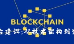 如何做好区块链平台建设：从技术架构到生态系