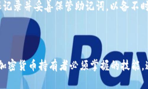 在区块链和加密货币的世界中，私钥对于用户的资产安全至关重要。私钥是访问和控制您加密货币资产的唯一方法。对于许多用户来说，了解如何找到和管理私钥是非常重要的。接下来我们将详细介绍B特派（Bit派）钱包中如何查看私钥的信息。

1. B特派（Bit派）钱包简介

B特派是一款使用方便的数字货币钱包，支持多种加密货币的存储和交易。其界面友好，适合新手使用，同时也提供了一些高级功能，满足专业用户的需求。B特派钱包提供安全、便捷和快速的数字货币交易服务，因此受到了广泛的欢迎。

2. 私钥的重要性

私钥是生成您的数字资产的关键，掌握私钥，您就可以管理和转移您的资产。私钥一旦丢失或被他人获取，您对数字资产的控制权也将随之消失。因此，保护好私钥是每一位数字货币持有者的首要任务。

3. 在B特派钱包中查看私钥的方法

在B特派（Bit派）钱包中查看私钥的步骤相对简单，以下是详细流程：

步骤一：打开B特派钱包
首先，您需要在您的手机或电脑上打开B特派钱包应用程序。确保您的设备安全无病毒，避免在不安全的环境中进行操作。

步骤二：登录您的账户
在B特派应用中输入您的账号和密码进行登录。若您的账户设置了双重身份验证，也需要按照系统提示进行操作。

步骤三：选择对应的数字货币
登录后，您会看到您的资产列表。根据您需要查看私钥的数字货币，点击相应的币种。

步骤四：寻找私钥选项
进入币种详情后，您可能会看到“私钥”、“导出私钥”或“钱包设置”等选项。点击相关选项。

步骤五：查看私钥
系统可能会要求您输入钱包密码或者进行身份验证。完成验证后，您将看到您的私钥。请务必在安全的环境下查看，避免其他人偷窃信息。

步骤六：妥善保管私钥
查看到私钥后，请将其记录在安全的地方，避免在线保存，建议使用纸质记录或密码管理工具来存储。

4. 常见问题解答

问题一：私钥和公钥有什么区别？
私钥和公钥是密钥对中的两个重要组成部分，它们在区块链加密中扮演着不同的角色。私钥是您访问和管理您数字资产的唯一凭证，而公钥则是与他人共享以接收数字资产的地址。公钥可以公开，而私钥必须绝对保密。失去私钥，您将完全失去对资产的控制。

问题二：如何保护我的私钥？
保护私钥的措施包括：不在联网的设备上存储私钥，不通过网络传输私钥，使用硬件钱包或冷钱包存储私钥，定期备份私钥，并确保备份的安全性。这些措施能够有效降低私钥被盗或丢失的风险。

问题三：如果我丢失了私钥，我的资产怎么办？
如果私钥丢失，您将无法访问您的钱包和资产。加密货币的去中心化特性使得恢复变得极为困难。因此，建议用户务必妥善保管新生成的私钥并进行备份。如果您想要减少这种风险，可以考虑使用可恢复的钱包或者选择有助于恢复的助记词。

问题四：如何生成和管理新钱包的私钥？
创建新的钱包时，大多数钱包都会自动生成一对密钥，包括私钥和公钥。用户在创建钱包时会被提供助记词，确保记录并妥善保管助记词，以备不时之需。在钱包设置中，用户通常可以找到相关的选项来管理密钥，确保私钥安全至关重要。

5. 结语

私钥的管理是确保您在B特派钱包及其他任何数字钱包中资产安全的关键。了解如何查看和保护私钥是每一位加密货币持有者必须掌握的技能。通过合理的管理和谨慎的操作，您可以有效降低私钥丢失或被盗的风险，保护您的数字资产安全。