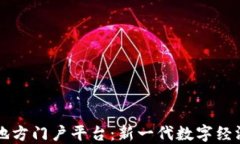 区块链地方门户平台：新