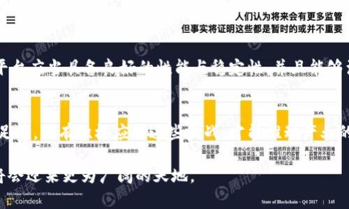 baioti区块链卓越平台的优势分析：未来科技新趋势/baioti

区块链, 卓越平台, 技术优势, 应用场景/guanjianci

区块链技术作为近年来最为火热的技术之一，其在各个行业中的应用正在迅速扩展。而卓越平台，如公共链、联盟链等，以其独特的优势正引领着区块链技术的前行。本文将详细探讨区块链卓越平台的优势以及其对未来科技应用的影响。同时，我们还将解答相关的几个问题，以便深入理解这一技术的发展。

1. 区块链卓越平台的可扩展性
可扩展性是区块链技术中的一大重要特性。优秀的区块链平台，如以太坊、Hyperledger等，都在不断提升自身的可扩展性。对于企业或开发者而言，用户的需求总是在变化，换句话说，一个好的平台必须能够快速适应这些变化。

首先，区块链卓越平台的可扩展性体现在其交易处理能力上。以太坊在经历了多次升级后，已经实现了大幅提高每秒交易数量的目标。而依托于更先进的共识机制，这些平台可以在保证安全性的同时迅速处理大量交易，大大降低了交易时间，提高了用户体验。

其次，区块链卓越平台还具备高度的灵活性。无论是企业应用还是个人项目，使用者可以根据自身的需求来扩展功能或模块。这种灵活性使得区块链技术能够满足不同场景的需求，从金融服务到供应链管理，甚至是数字身份的管理，均能实现高度的定制化改造。

2. 安全性与信任机制
在尤其注重数据安全与用户隐私的现代社会，区块链卓越平台凭借其独特的加密算法和去中心化特性提供了前所未有的安全性。这能够对抗黑客攻击、数据篡改以及内部腐败等多种安全威胁。

区块链的去中心化特点意味着每个节点都储存了一份完整的账本，这使得任何对账本的修改都需要得到网络中绝大多数节点的认可。这样的机制不仅提高了系统的透明度，还降低了单点故障带来的风险，因为即使一个或几个节点出现故障，整个网络仍能正常运作。

此外，各优质平台采用了多层次的安全策略，例如多重签名、智能合约审计等手段，从而不断增强系统的防护能力。这些技术的结合进一步加强了用户对平台的信任，吸引了越来越多的人参与到区块链应用中来。

3. 成本效益与效率提升
传统的业务流程往往需要依赖中介机构，导致时间延迟和高昂的成本。而区块链技术通过去中心化的方式极大地降低了这些开销，同时有效提升了交易的效率。

以供应链管理为例，传统模式通常需要多个中介，例如银行、运输公司、仓储公司等干预。而通过区块链技术，将所有环节直接连接，信息在各个参与方之间实时共享，显著减少了中间环节。这不仅有效降低了成本，还加速了资金流动，提高了业务的整体效率。

另外，智能合约的自动执行原理也可以显著提高工作效率。合同的执行不再需要人工介入，当满足特定条件时，系统会自动完成相应的操作，从而消除了人为错误的可能，也减少了人力成本。

4. 应用场景的广泛性
区块链卓越平台的优越性还体现在其广泛的应用场景，它已经开始渗透到金融、医疗、供应链、政府、物联网等多个行业，推动了行业的数字化和智能化转型。

在金融行业，区块链技术可以提高支付和清算的速度，降低汇款成本。而在医疗行业，区块链可以用来更好地管理和存储患者的医疗记录，确保数据的隐私与安全。在供应链管理上，区块链提供了一种实时、透明的方式来跟踪产品，从而提高了生产效率及客户满意度。

各大企业也正在积极探索区块链的可能性，从IBM的Hyperledger到Facebook的Libra，都是在推动区块链技术的应用落地。未来，随着技术的不断完善及更多的应用场景涌现，区块链卓越平台的优势将愈发明显，助力各行各业的变革。

相关问题探讨

1. 区块链卓越平台的未来发展趋势是什么？
未来，区块链卓越平台将持续发展，其核心趋势主要体现在技术革新、政策适应、行业服务及全球协作等方面，推动技术的不断前进。尤其是随着技术的成熟和应用场景的拓展，越来越多的行业将受益于区块链的价值。

2. 区块链技术在各行业的应用现状如何？
目前，区块链技术已经在金融、物流、医疗、能源等多个行业实现落地，许多企业正在探索基于区块链的创新解决方案。尽管应用现状相较于传统技术还在起步阶段，但其潜力巨大，正逐步迈向成熟。

3. 如何选择一个合适的区块链卓越平台？
选择一个合适的区块链卓越平台，需要考虑多个因素，包括技术特性、社区支持、安全性、扩展性以及项目的商业模型等。一个好的平台应当具备良好的性能与稳定性，并且能够满足特定的业务需求。

4. 区块链卓越平台面临哪些挑战？
在快速发展的过程中，区块链卓越平台也面临着诸多挑战，如监管政策的不确定性、技术标准的缺乏、人才短缺以及行业认知的不足等。只有积极应对这些挑战，才能推动产业的健康发展。

综上所述，区块链卓越平台凭借其独特的优势在行业中展现出强大的生命力。随着技术的发展及应用场景的拓展，未来的区块链将会迎来更为广阔的天地。
