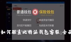 ## 如何联系比特派钱包客