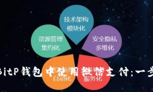 如何在BitP钱包中使用微信支付：一步步攻略