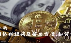 思考一个的  比特派网络拥