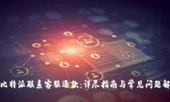 : 比特派联系客服退款：详