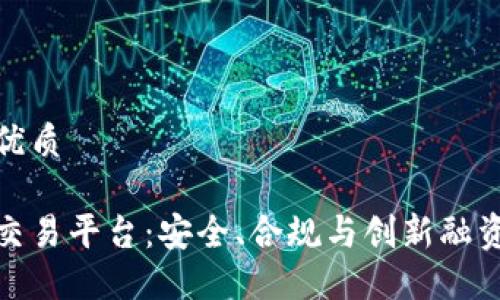 思考一个的优质

德国区块链交易平台：安全、合规与创新融资的最佳选择