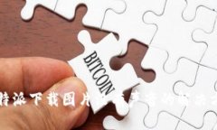 比特派下载图片没有声音的解决方案