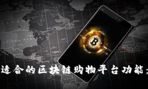 如何选择适合的区块链购物平台功能：全面指南