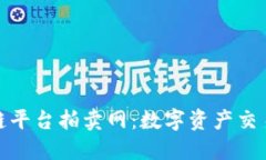 探索区块链平台拍卖网：