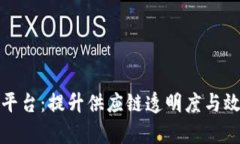 亚马逊物流区块链平台：