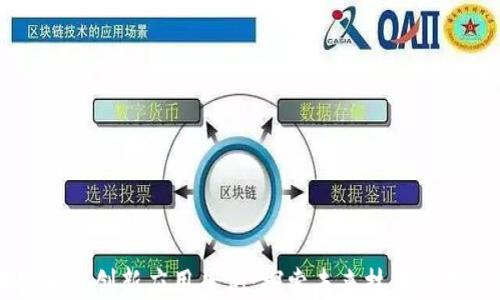 
区块链平台创新应用案例：探索未来技术的无限可能