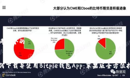 思考一个的


如何下载并使用Bitpie钱包App：苹果版全方位指南