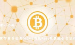 思考一个的如何下载并使