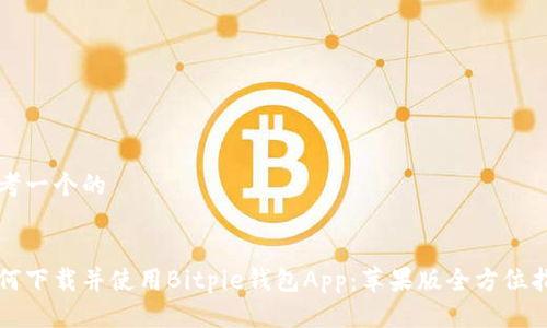 思考一个的


如何下载并使用Bitpie钱包App：苹果版全方位指南