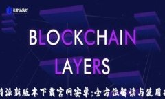 比特派新版本下载官网安