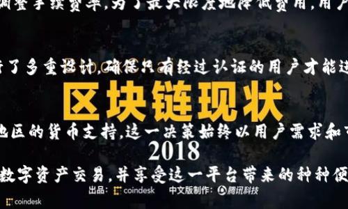 biao ti比特派支持的国家货币详解/biao ti
比特派, 数字货币, 国家支持, 交易平台/guanjianci

比特派是一款相对新颖的数字货币钱包和交易平台，它吸引了大量用户的关注。在全球范围内，越来越多的人开始关注数字货币，并希望了解怎样利用这些新兴的金融工具。比特派支持的国家货币实际上是一个重要的议题，因为这直接影响着用户的使用体验，以及他们能否顺利进行各种交易。

比特派所支持的国家货币主要包括主流的法定货币，这些货币通常是交易数字资产的重要媒介。比特派致力于为用户提供安全、便捷的交易服务，因此支持各种国家的货币更是其发展的核心策略之一。这一点对于希望通过比特派进入数字货币世界的用户是至关重要的。

比特派支持的主要国家货币
比特派支持的国家货币包括但不限于：美元（USD）、欧元（EUR）、英镑（GBP）、日元（JPY）、澳大利亚元（AUD）等主流货币。这些货币为用户提供了丰富的交易选择，使他们能够更方便地购买和出售数字资产。

具体来说，美元作为国际贸易中的主要货币，它不仅在美国被广泛使用，同时也被许多其他国家视为储备货币。欧洲各国使用的欧元同样占据了全球货币市场的重要地位。而在亚洲，日元和其他地方货币也逐渐得到重视，因此比特派的支持可以帮助这些地区的用户实现更便捷的数字资产交易。

比特派的全球市场定位
比特派不仅仅是一个数字货币钱包，它更是一个面向全球市场的交易平台。对于比特派而言，支持更多国家的货币是其布局全球市场的关键一步。通过与不同国家的金融机构进行合作，比特派能够为用户提供本地化的支付解决方案。这种了的用户体验，使得用户能够以更低的交易费用和更快的交易速度进行数字资产的购买和出售。

例如，在亚太地区，比特派为了满足用户的需求，支持了包括人民币（CNY）、新加坡元（SGD）在内的多种货币。这样，即使在地理位置和经济环境不同的情况下，用户也能以更加方便的方式进行交易。

比特派的安全性与合规性
比特派为了确保用户的交易安全，采取了许多措施来增强其平台的安全性。比特派不仅支持主流国家的货币，同时还遵循当地法律法规，确保用户的交易过程合规合法。这种合规性使得比特派在进入新的市场时更容易获得用户的信任，并顺利运营。

在技术层面，比特派利用最新的加密技术和身份验证机制来保护用户的资金安全。这些保障措施大大降低了潜在的安全风险，使得用户可以放心地在比特派上进行交易。

用户对于比特派支持货币的反馈
许多使用比特派的用户对其支持的货币种类给予了积极的反馈。因为他们发现，无论是在进行数字资产交易还是进行法定货币之间的兑换，比特派都提供了高效的服务。用户表示，支持多种货币令他们的交易更加灵活和便捷。

此外，用户还喜欢比特派的界面友好、操作直观，这使得即便是对数字货币不太熟悉的新手用户，也能快速上手并进行交易。这种用户友好的设计是比特派在市场竞争中脱颖而出的重要因素之一。

常见问题解答

1. 比特派是否支持中国人民币（CNY）？
比特派对于人民币的支持情况是很多中国用户关心的焦点。经过一段时间的观察，可以发现比特派在发展过程中一直在寻求突破与创新。虽然当前在一些地区人民币交易受到政策的制约，但比特派在技术上是具备支持人民币的能力的。由于政策问题，用户在使用比特派进行人民币交易时，可能会面临一些限制，用户需注意相关规定。

2. 在比特派上交易的手续费是多少？
关于手续费的问题，比特派采取了相对透明的费用结构。用户在进行交易时应注意交易所规定的手续费。比特派通常会根据交易量、交易币种，以及市场情况等多种因素，灵活调整手续费率。为了最大限度地降低费用，用户可以选择使用平台内的代币进行支付，这样可以享受到更多的手续费优惠。具体的费用信息可以在比特派的官方网站或者用户协议中找到，用户需仔细阅读并理解相关条款。

3. 比特派的安全机制如何保障用户资金安全？
比特派在安全方面的设计非常严谨，采用了多种技术手段来保护用户的资金安全。首先，平台使用高级的加密算法来确保交易数据的安全性。其次，平台还在身份验证方面进行了多重设计，确保只有经过认证的用户才能进行交易。此外，比特派还定期进行安全审查和维护，以快速应对潜在的安全威胁。用户在使用过程中，可以通过开启二次验证等方式增加账户安全性。

4. 比特派未来计划是否会扩展更多货币支持？
比特派在扩展货币支持的战略上积极进取。根据多方消息来源和行业趋势，许多新兴市场和国家希望在数字货币领域建立自己的经济体系。比特派计划逐步发布更多国家和地区的货币支持，这一决策始终以用户需求和市场动态为导向。通过增加货币的种类和提升服务的质量，比特派不仅能寻求新的市场机会，同时也能进一步巩固其市场地位和用户忠诚度。

总结而言，比特派作为一个全球化的数字货币平台，随着其对国家货币支持的不断扩展和安全性的增强，它正在为越来越多的用户提供便利。希望用户能通过比特派顺利进行数字资产交易，并享受这一平台带来的种种便利。