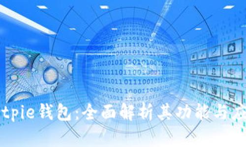 Bitpie钱包：全面解析其功能与应用