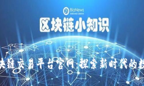 数字藏品区块链交易平台官网：探索新时代的数字资产革命