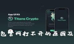 Bitpie钱包官网打不开的原因及解决方案