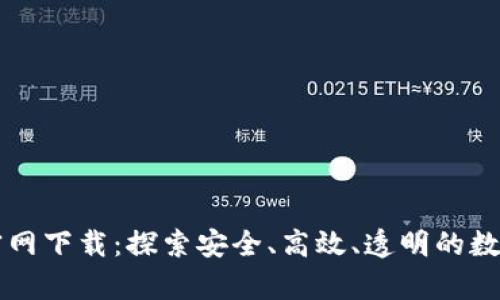区块链电子平台官网下载：探索安全、高效、透明的数字资产管理新篇章