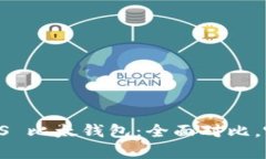 比特派钱包 VS 比太钱包：