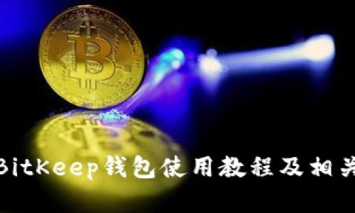 全面解析BitKeep钱包使用教程及相关问题探讨