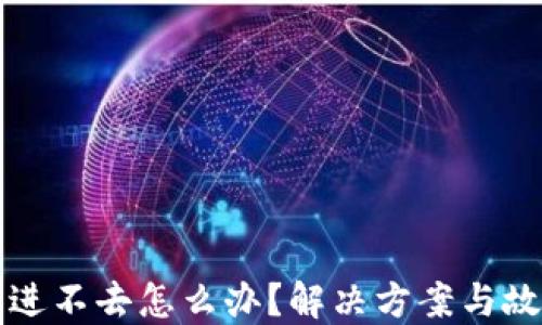 
比特派钱包进不去怎么办？解决方案与故障排查指南