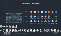 思考一个的优质深入了解区块链APP开发服务平台