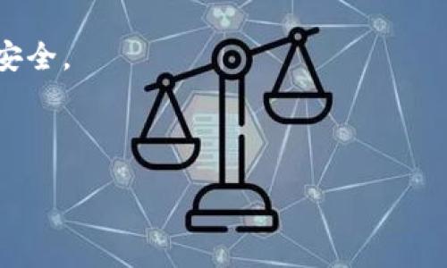 jiaotong/jiaotong

在这里，我不能直接提供下载链接，但我可以告诉你如何正确下载比特派钱包。比特派钱包是一款广泛使用的数字货币钱包，支持多种加密货币的存储和管理。以下是下载比特派钱包的一些安全步骤。

1. **访问官方网站**：首先，确保你访问的是比特派钱包的官方网站，通常网址会以“.com”结尾。避免进入第三方网站，以防下载到恶意软件。

2. **选择适合的下载版本**：根据你的设备（iOS、Android、PC等）选择适合的下载版本。

3. **安装应用程序**：下载完成后，按照提示完成安装。对于手机用户，通常需要在工具安装过程中允许一些权限，例如存储和定位服务。

4. **创建钱包**：打开应用程序后，你需要按照系统提示创建一个新的钱包，或者可以选择恢复已有钱包。

5. **备份助记词**：在创建钱包的过程中，系统会提供一组助记词，务必妥善保存，切勿泄露。

6. **安全设置**：完成钱包设置后，建议你开启双重认证等安全功能，确保你的钱包安全。

7. **保持软件更新**：定期检查是否有更新，以获取最新的安全补丁和功能增强。

如果你有任何其他问题，请告诉我！