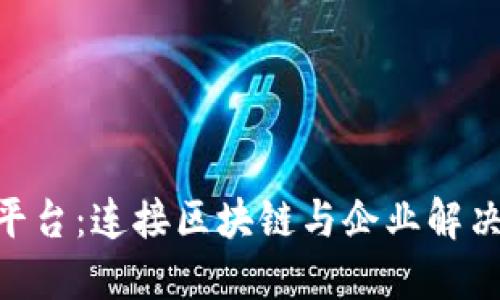 QNT区块链平台：连接区块链与企业解决方案的桥梁