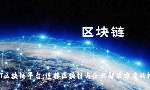 QNT区块链平台：连接区块链与企业解决方案的桥梁