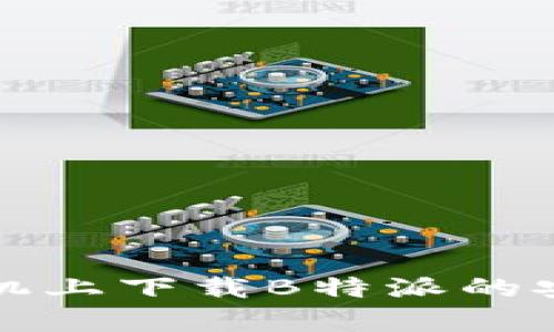 在苹果手机上下载B特派的安全性分析
