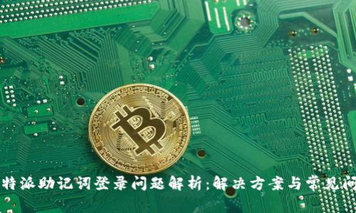 比特派助记词登录问题解析：解决方案与常见问答