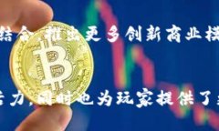 腾讯区块链游戏平台：未来游戏的创新之路腾讯