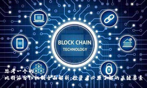 思考一个的  
比特派分红机制全面解析：投资者必须了解的关键要素