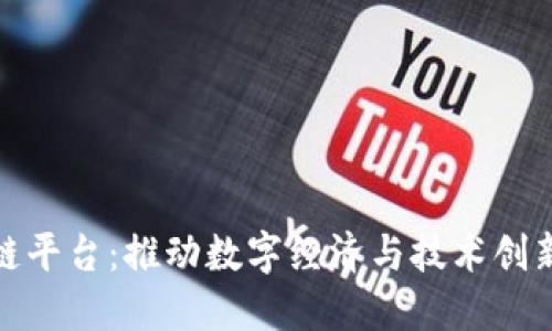 湖南区块链平台：推动数字经济与技术创新的新高地
