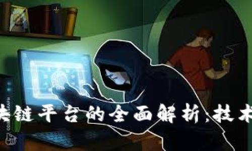 张辉蚂蚁金服区块链平台的全面解析：技术、应用与未来发展