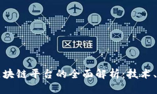 张辉蚂蚁金服区块链平台的全面解析：技术、应用与未来发展