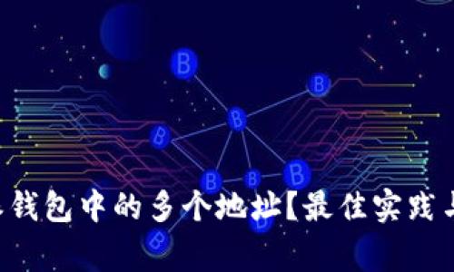 如何管理B特派钱包中的多个地址？最佳实践与常见问题解答