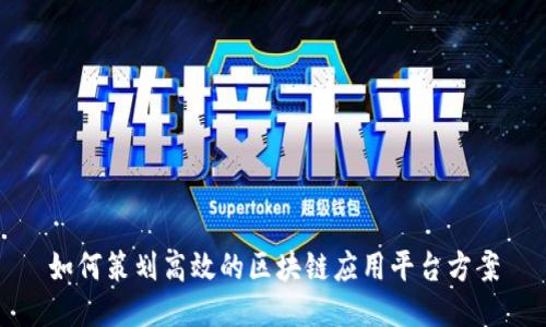 如何策划高效的区块链应用平台方案