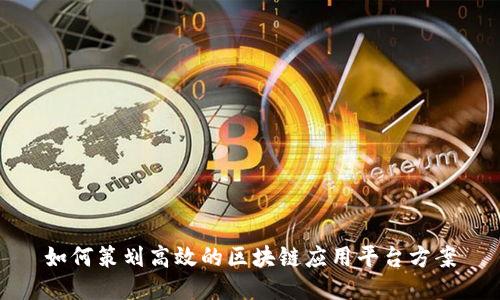 如何策划高效的区块链应用平台方案